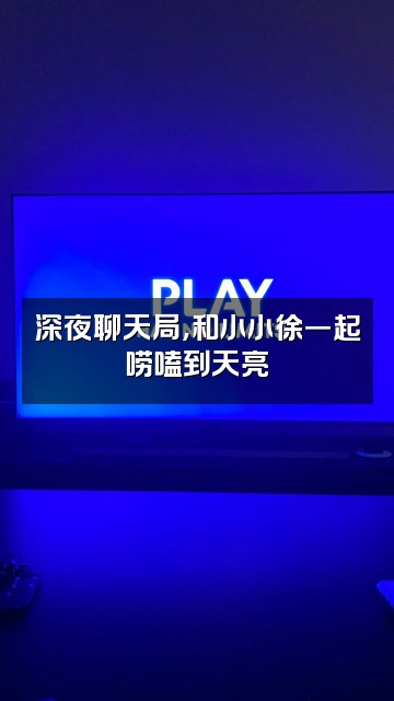抖音小小徐视频封面：深夜聊天局，和小小徐一起唠嗑到天亮
